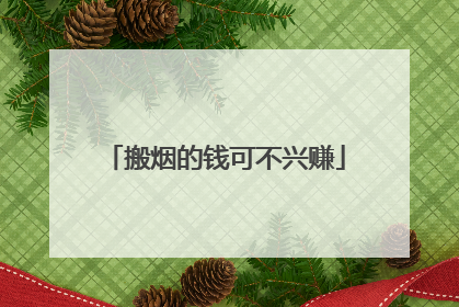 搬烟的钱可不兴赚