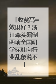 收费高=效果好？浙江牵头编制两项全国研学标准向行业乱象说不