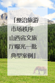 整治旅游市场秩序 山西省文旅厅曝光一批典型案例