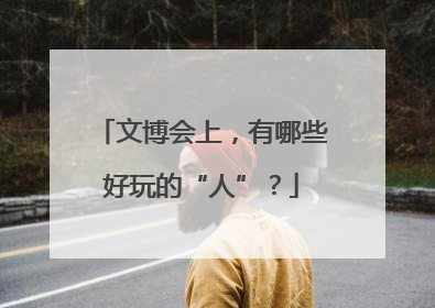 文博会上，有哪些好玩的“人”？