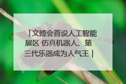文博会首设人工智能展区 仿真机器人、第三代乐器成为人气王｜文博向“新”