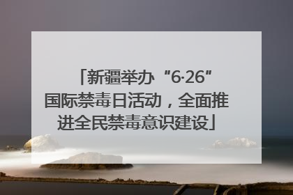 新疆举办“6·26”国际禁毒日活动，全面推进全民禁毒意识建设