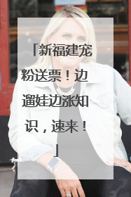 新福建宠粉送票！边遛娃边涨知识，速来！