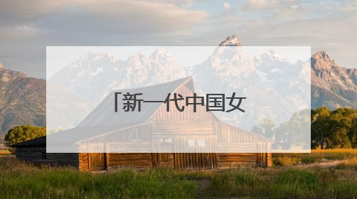 新一代中国女排用胜利启航，年轻人有朝气更有试错的勇气