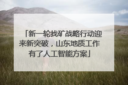新一轮找矿战略行动迎来新突破，山东地质工作有了人工智能方案