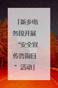 新乡电务段开展“安全宣传咨询日”活动