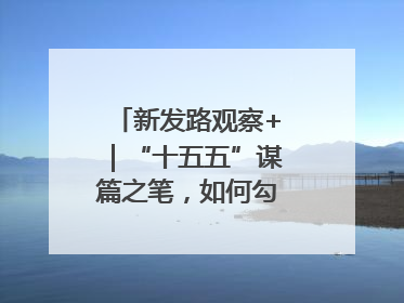 新发路观察+｜“十五五”谋篇之笔，如何勾勒未来吉林？