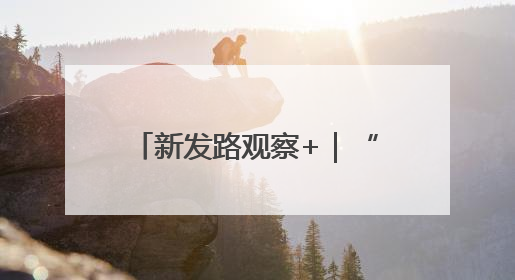新发路观察+｜“哦啦”，长春！