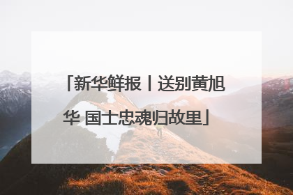 新华鲜报丨送别黄旭华 国士忠魂归故里
