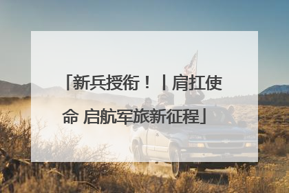 新兵授衔！丨肩扛使命 启航军旅新征程