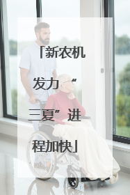新农机发力 “三夏”进程加快