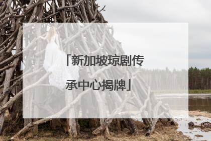 新加坡琼剧传承中心揭牌