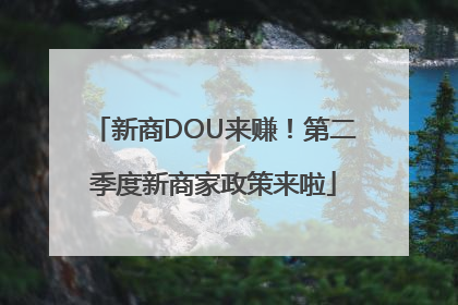 新商DOU来赚！第二季度新商家政策来啦