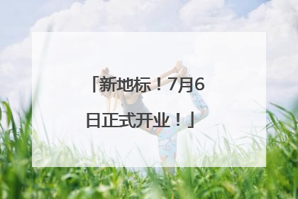 新地标！7月6日正式开业！