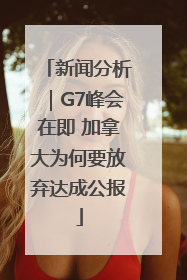 新闻分析｜G7峰会在即 加拿大为何要放弃达成公报