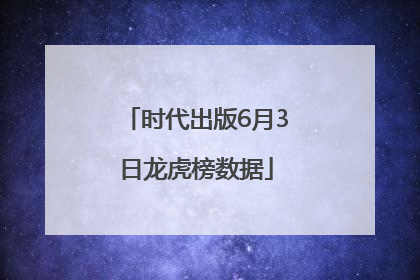 时代出版6月3日龙虎榜数据