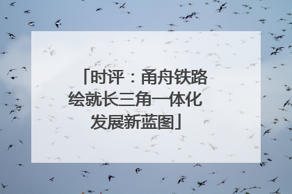 时评：甬舟铁路绘就长三角一体化发展新蓝图