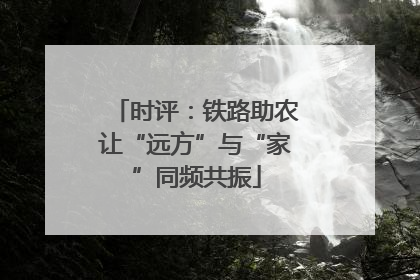 时评：铁路助农让“远方”与“家”同频共振