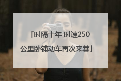 时隔十年 时速250公里卧铺动车再次来蓉