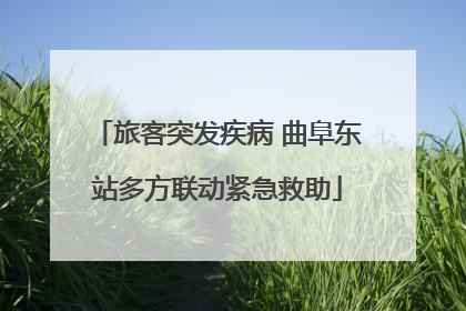 旅客突发疾病 曲阜东站多方联动紧急救助