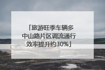 旅游旺季车辆多 中山路片区调流通行效率提升约30%