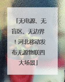 无电源、无盲区、无边界！河北移动发布无源物联四大场景