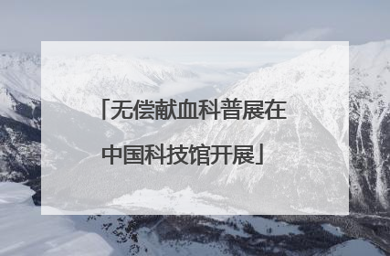 无偿献血科普展在中国科技馆开展