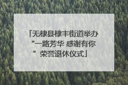 无棣县棣丰街道举办“一路芳华 感谢有你”荣誉退休仪式