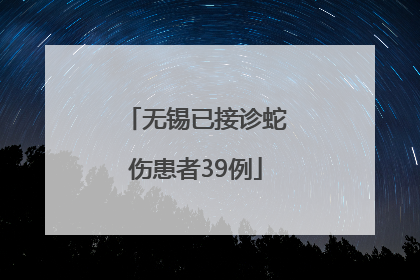无锡已接诊蛇伤患者39例