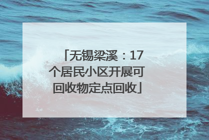 无锡梁溪：17个居民小区开展可回收物定点回收