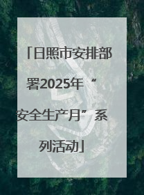 日照市安排部署2025年“安全生产月”系列活动