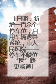 日照：新增一百余个停车位，启用车辆诱导系统，市人民医院——停车不缺位 “医”路更畅通