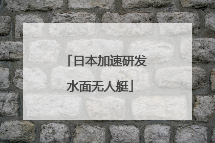 日本加速研发水面无人艇