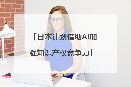 日本计划借助AI加强知识产权竞争力