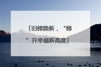 旧梯焕新，“梯”升幸福新高度