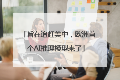 旨在追赶美中，欧洲首个AI推理模型来了