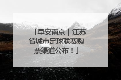 早安南京｜江苏省城市足球联赛购票渠道公布！