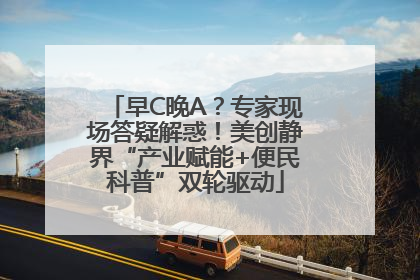 早C晚A？专家现场答疑解惑！美创静界“产业赋能+便民科普”双轮驱动