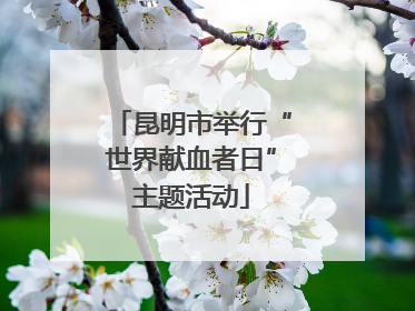 昆明市举行“世界献血者日”主题活动