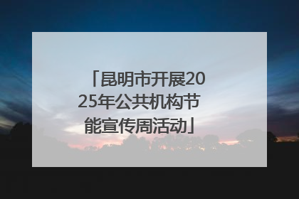 昆明市开展2025年公共机构节能宣传周活动