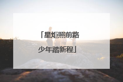 星炬照前路 少年踏新程