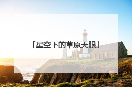 星空下的草原天眼