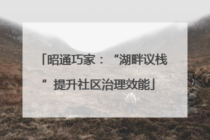 昭通巧家：“湖畔议栈”提升社区治理效能