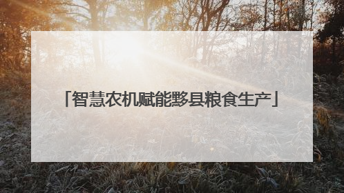 智慧农机赋能黟县粮食生产
