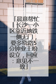 晨意帮忙丨长沙一小区靠近地铁一侧无门，要多绕路5分钟业主盼设立，回应：意见不一致