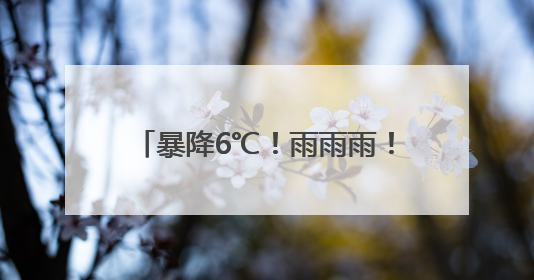 暴降6℃！雨雨雨！扬州人请提前准备