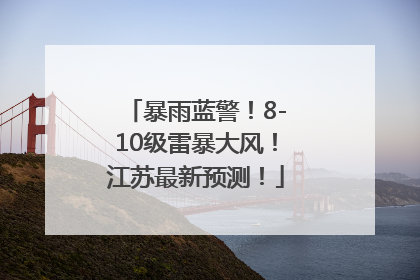 暴雨蓝警！8-10级雷暴大风！江苏最新预测！