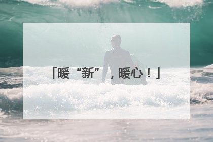 暖“新”，暖心！