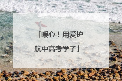 暖心！用爱护航中高考学子