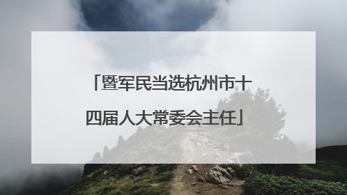 暨军民当选杭州市十四届人大常委会主任